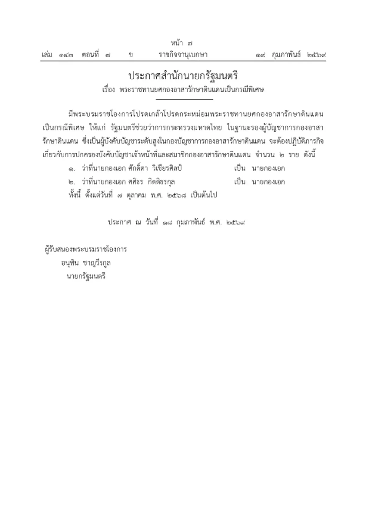 โปรดเกล้าฯ พระราชทานยศ นายกองเอก เป็นกรณีพิเศษ ให้แก่ ซาบีดา