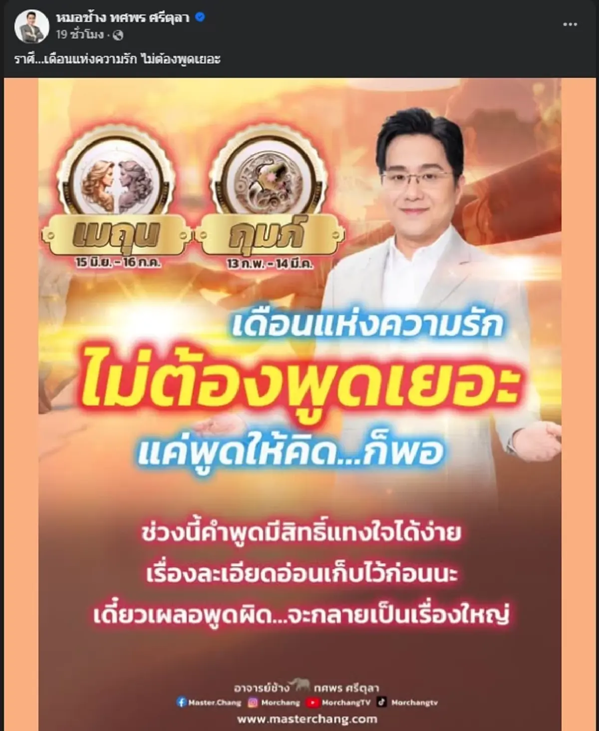 หมอดูดัง เตือน 2 ราศี ระวังคำพูด ไม่งั้นจะกลายเป็นเรื่องใหญ่