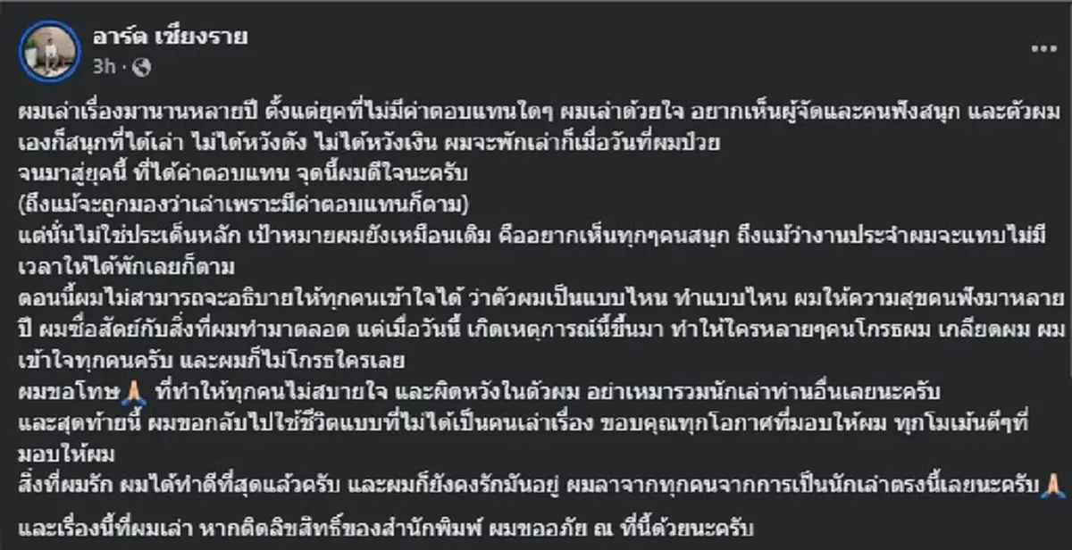 อาร์ต เชียงราย ตัดสินใจโพสต์แล้ว ลั่น ขอลาจากการเป็นนักเล่า 