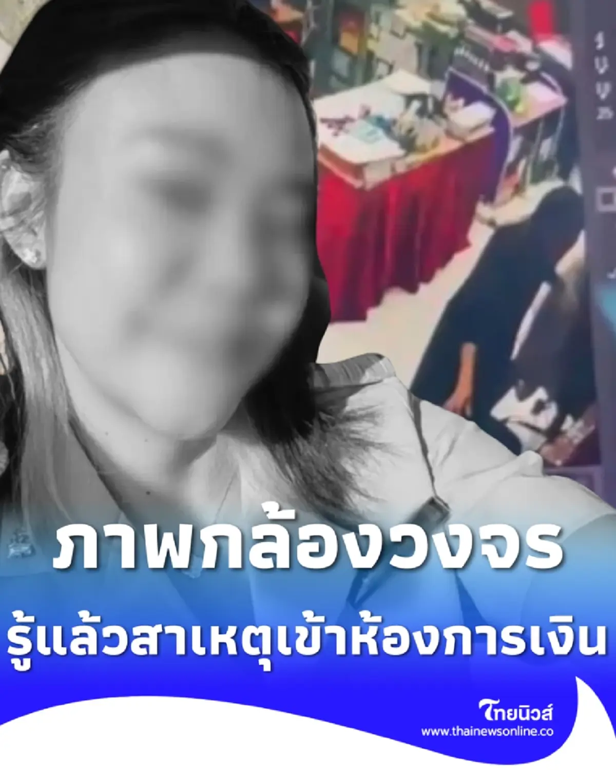 ภาพวงจรปิด รู้แล้วสาเหตุครูดีเด่น เข้าห้องการเงินก่อนเสียชีวิต