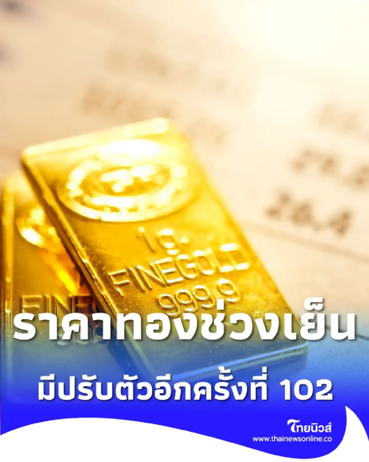 อัปเดตราคาทองช่วงเย็น 5 ก.พ. 69 มีปรับตัวอีกครั้งที่ 102