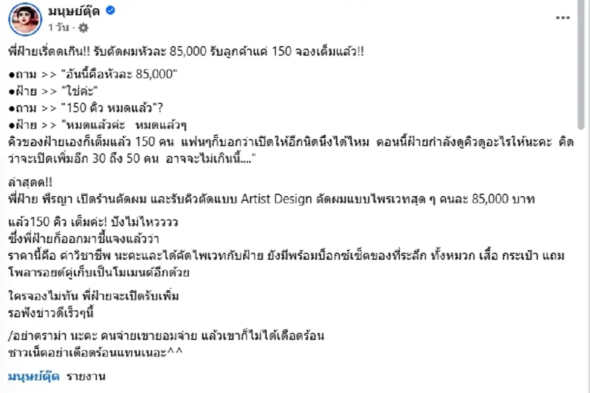 หัวละ85,000 ได้อะไรบ้าง เปิดแพ็กเกจ "ฝ้าย พีรญา"ตัดผม แค่150คิว