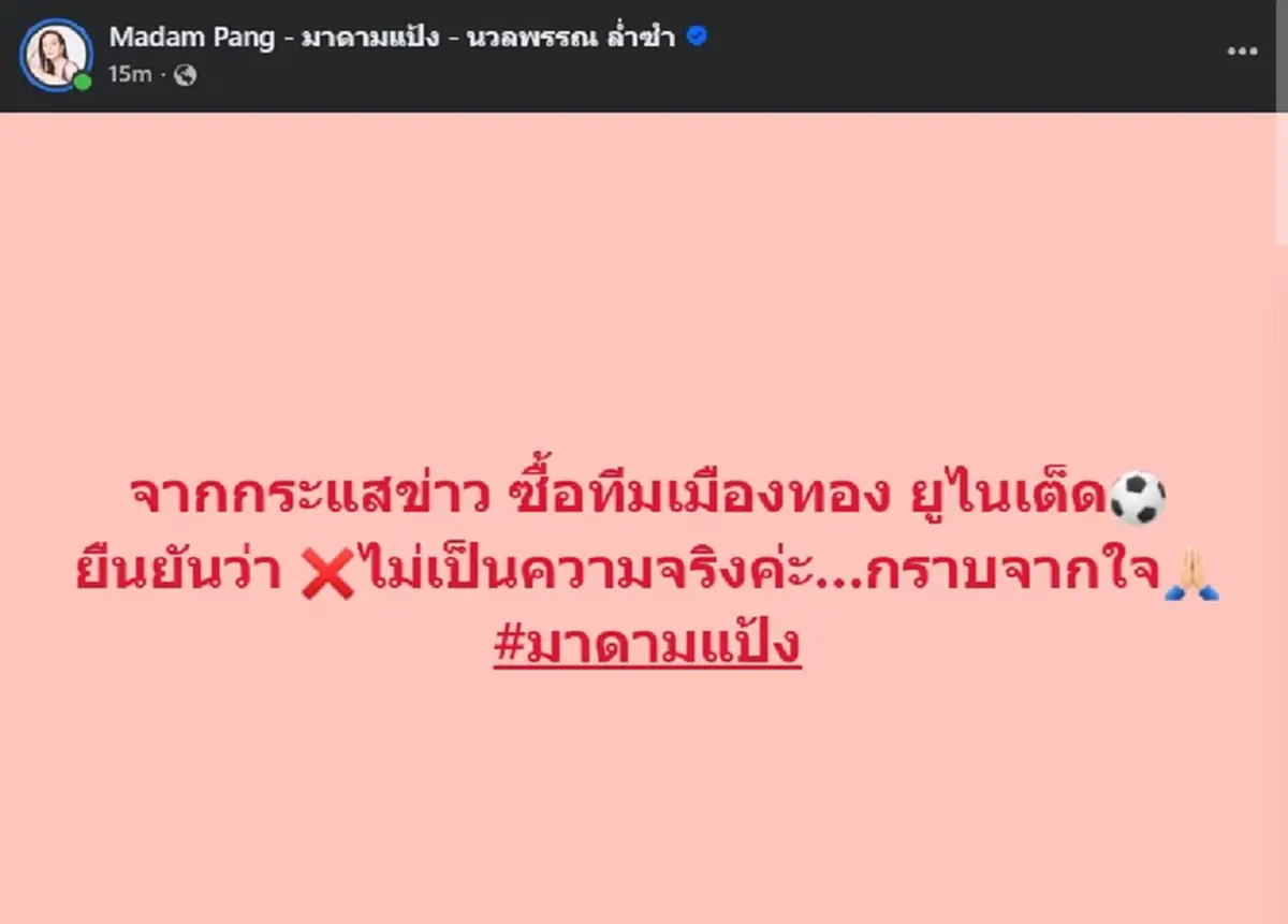 มาดามแป้ง ตอบตรง ๆ ชัด ๆ แล้ว หลังว่อนข่าว จะซื้อทีมเมืองทอง