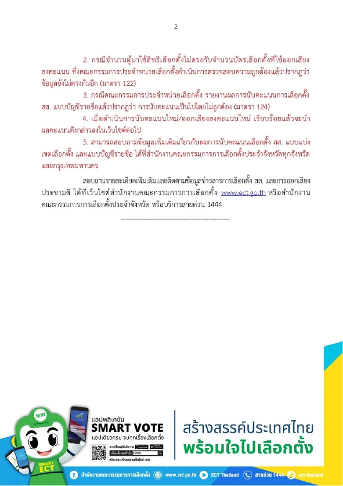 "กกต."ประกาศแล้ว ผลเลือกตั้ง 69 อย่างเป็นทางการ ครบ 400 เขต