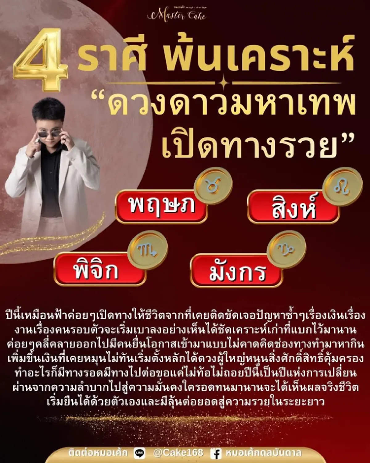 4 ราศี พ้นเคราะห์! ดวงดาวมหาเทพ เปิดทางรวย พ้นความลำบาก
