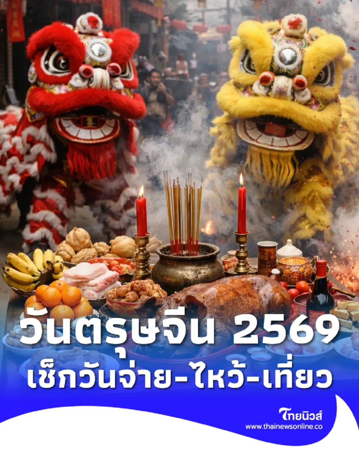 ตรุษจีน 2569 วันที่เท่าไหร่ เช็กวันจ่าย วันไหว้ วันเที่ยว
