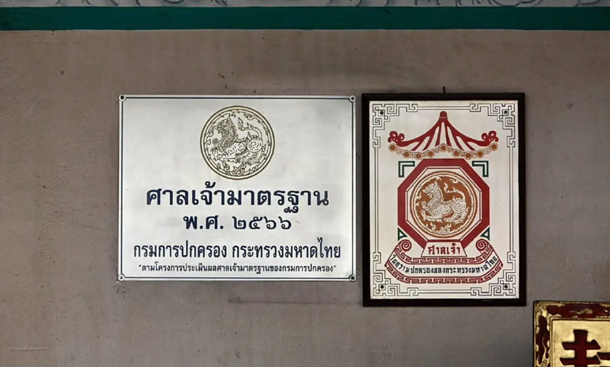 ปลัด มท. ตรวจเยี่ยม ศาลเจ้าหลีตี้เมี้ยว ชูโมเดลบริการโปร่งใสทั่วไทย