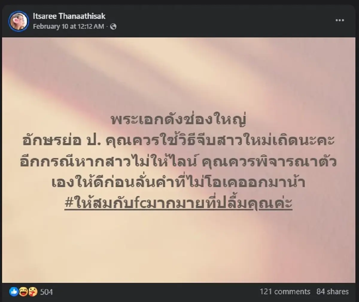 อุ๊ย นางแบบสาว สุดทน แฉพระเอกดัง หล่อแต่หากินฟรีมั่ว ตัวย่อชัด 