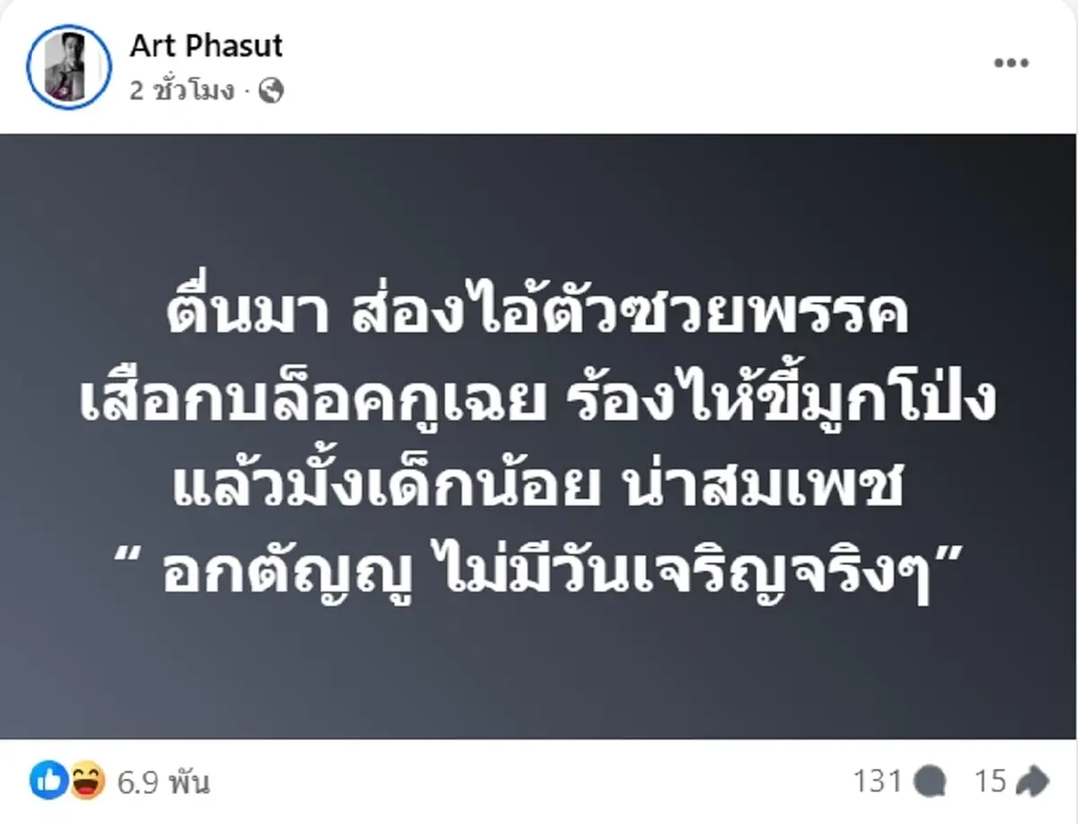 อาร์ต ลั่นแรงถึง ต. ตัวการทำพรรคเสื่อม ไม่ได้บ้าการเมือง แค่สะใจ