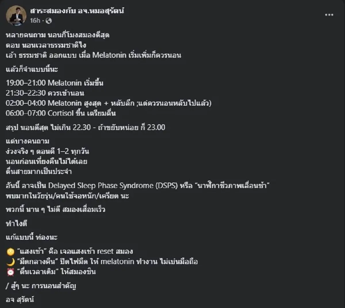 นอนกี่โมงดีที่สุด อจ.หมอสุรัตน์ เฉลยแล้ว หลายคนเข้าใจผิดหมด 