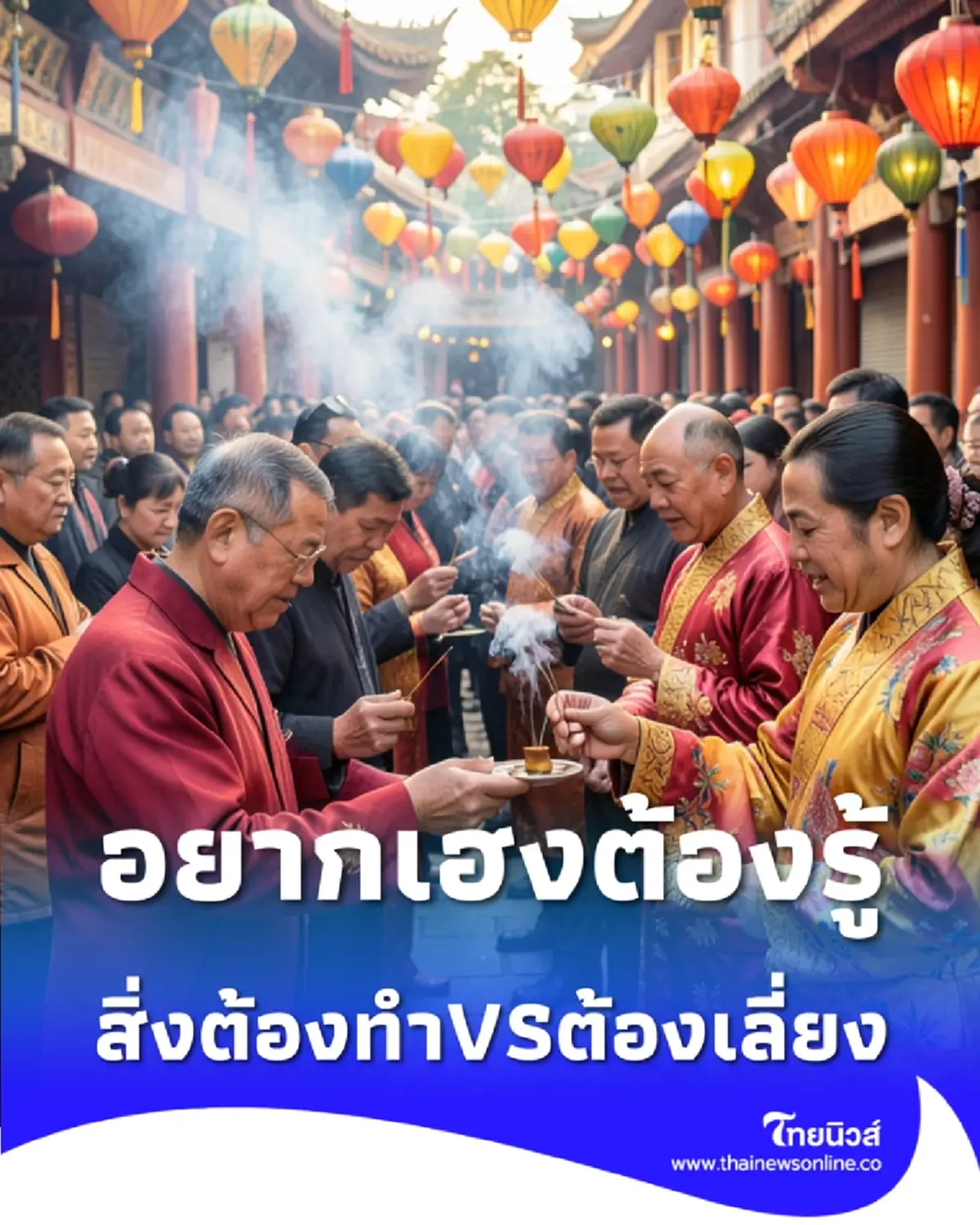 เปิดคัมภีร์ตรุษจีน 2026 มัดรวมสิ่งที่ต้องทำ &amp; ข้อห้ามสุดเคร่ง อยากเฮงตลอดปีต้องเช็ก