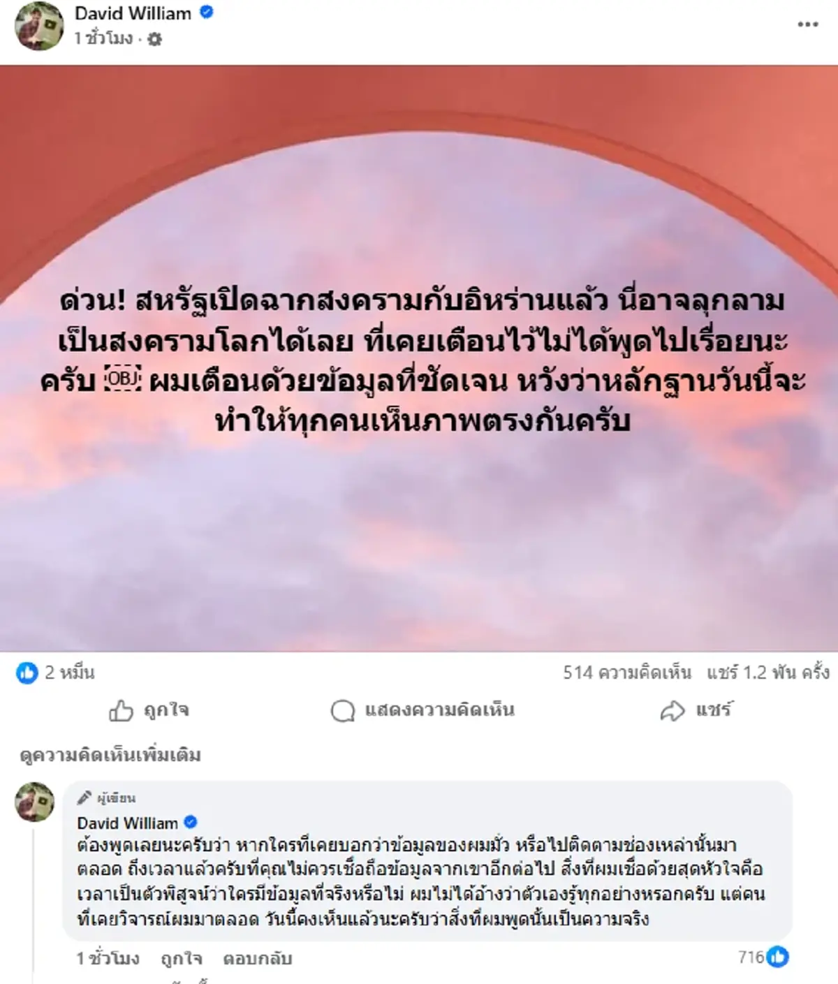 ครูเดวิด เตือนด่วน เรื่องใหญ่ สหรัฐเปิดฉากสงครามกับอิหร่านแล้ว 