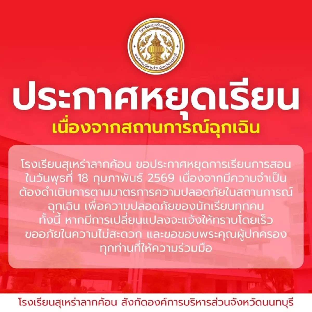 นนทบุรีประกาศปิดโรงเรียนฉุกเฉินอีก 23 แห่ง เหตุชายชายคลุ้มคลั่ง