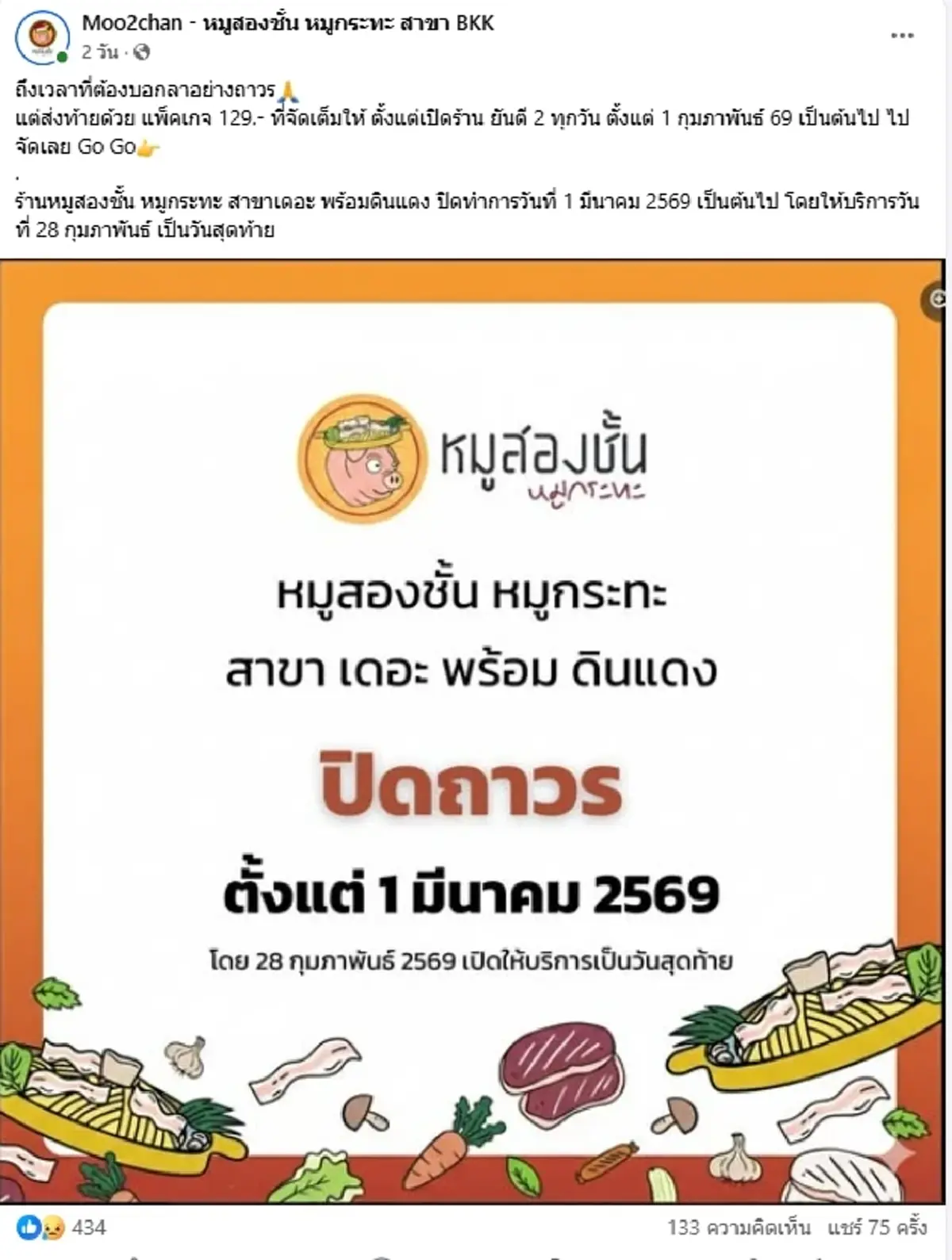 สายปิ้งย่างเศร้า ร้านหมูกระทะดังย่านดินแดง ประกาศปิดกิจการแล้ว