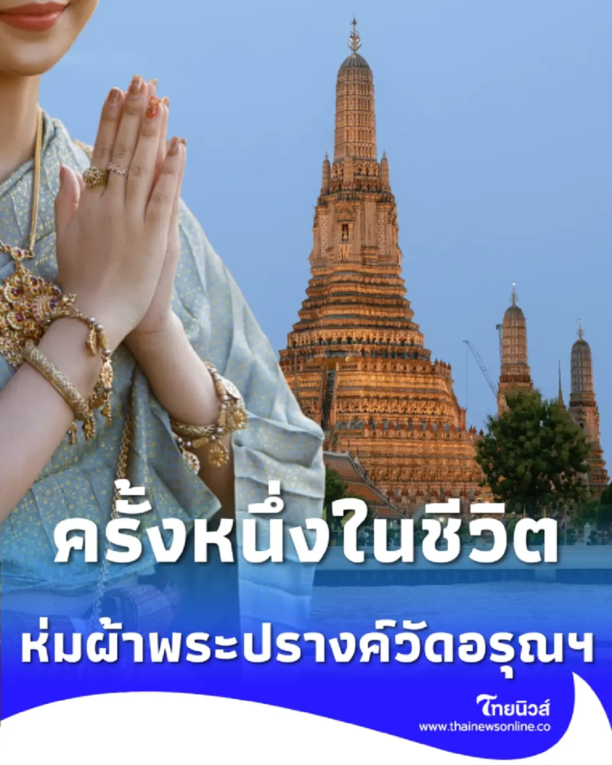 ครั้งหนึ่งในชีวิต ร่วมห่มผ้า พระปรางค์วัดอรุณฯ เสริมบุญใหญ่มาฆบูชา 3 มี.ค.