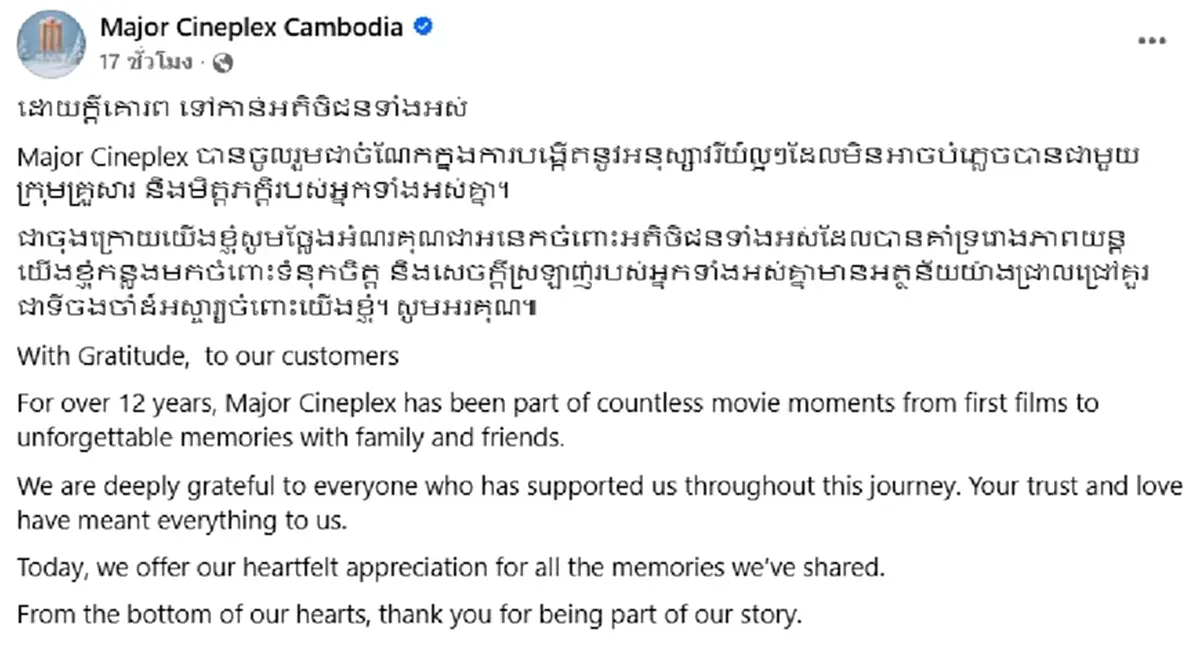 เปิดสาเหตุ เมเจอร์ ซีนีเพล็กซ์ ปิดตำนาน 12 ปี อำลากัมพูชา