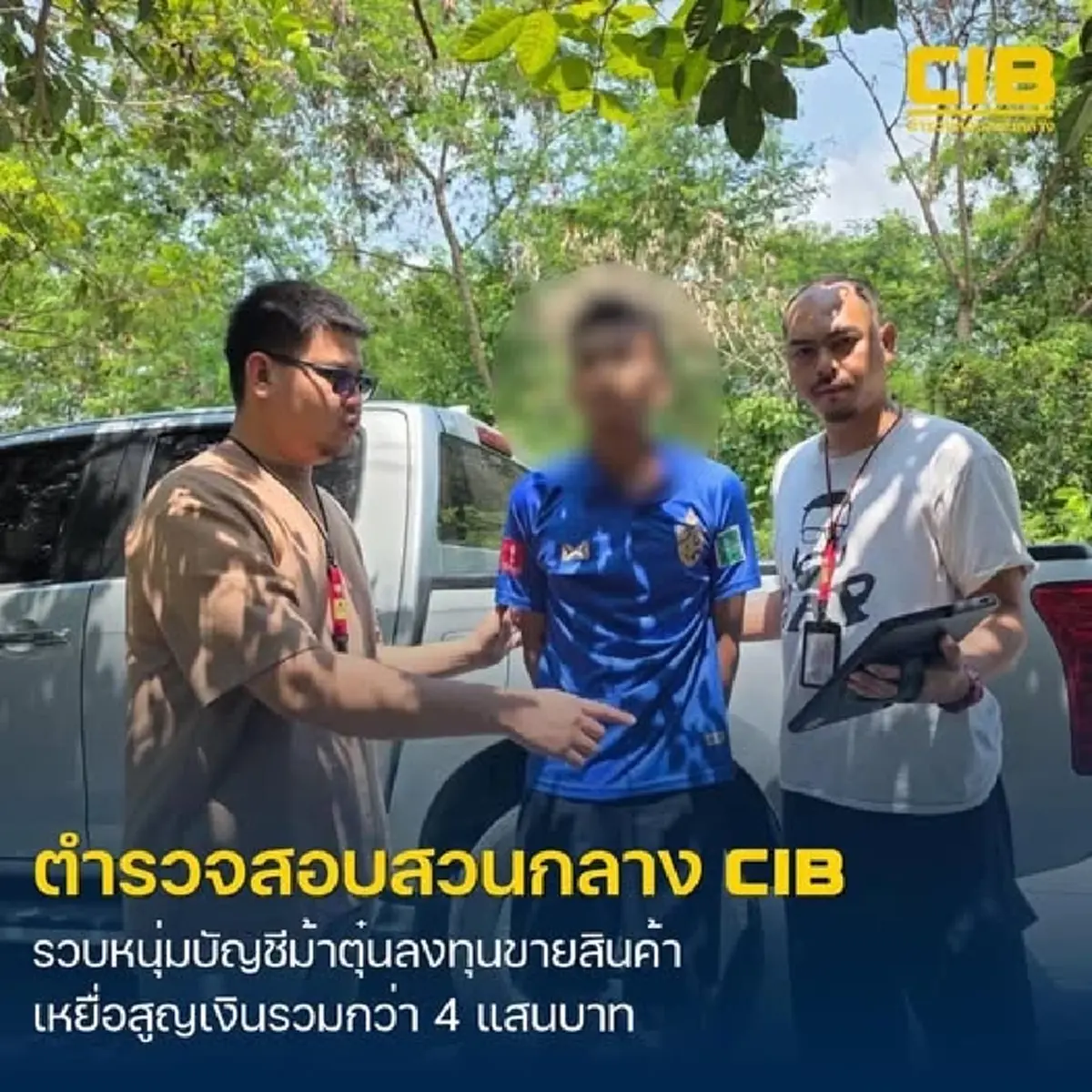 รวบหนุ่มบัญชีม้าแก๊งคอลเซ็นเตอร์ หลอกลงทุนขายของออนไลน์