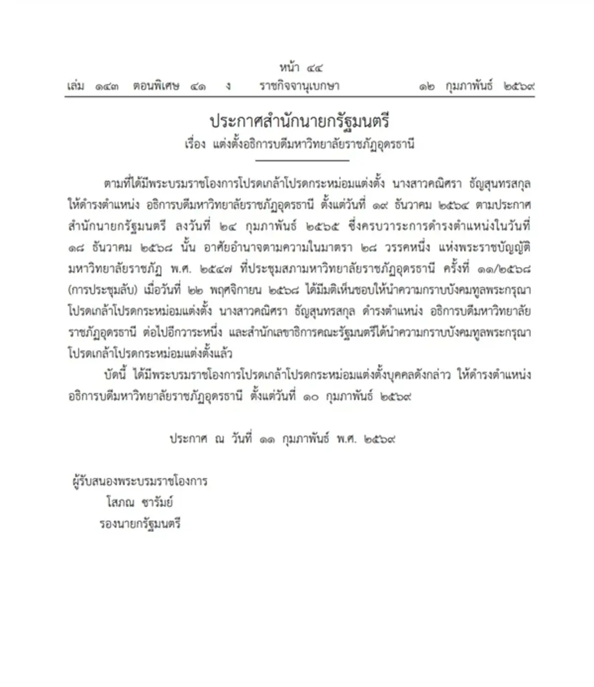 ราชกิจจานุเบกษา โปรดเกล้าฯ แต่งตั้งอธิการบดี 3 มหาวิทยาลัยดัง