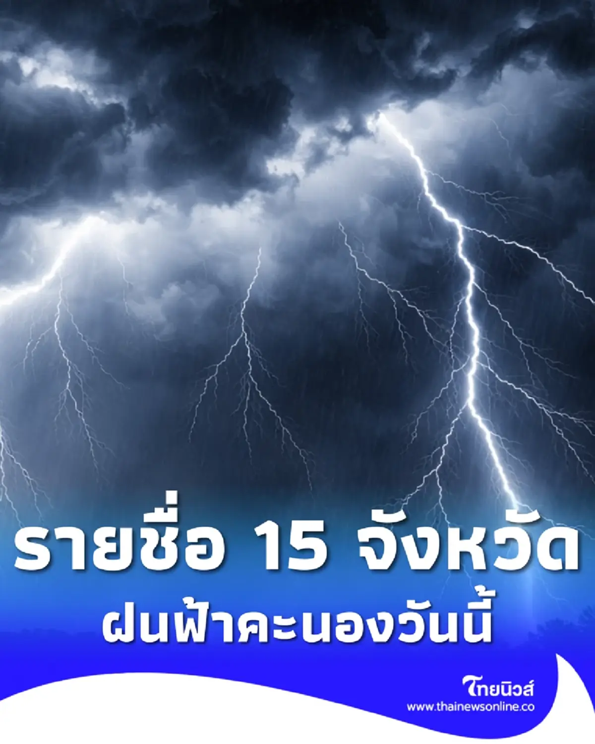 พยากรณ์อากาศวันนี้ เปิดรายชื่อ 15 จังหวัด มีฝนฟ้าคะนอง
