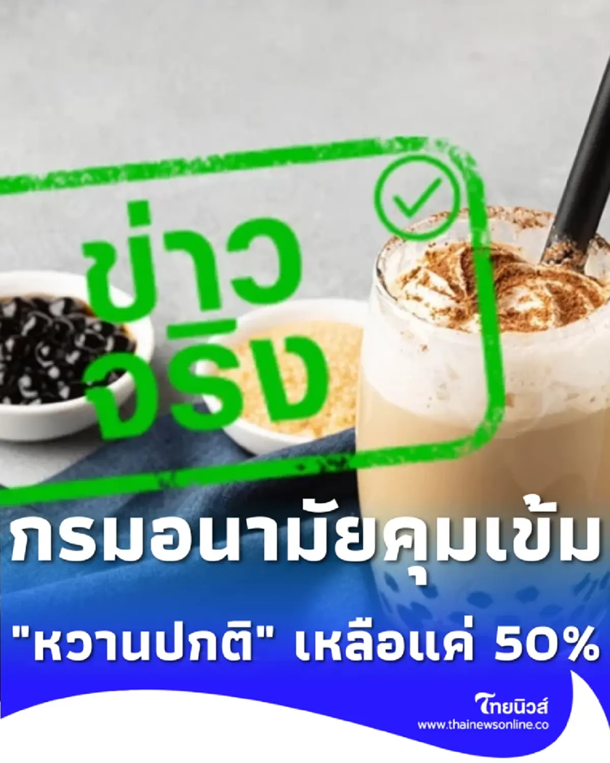 สั่งลดหวาน กรมอนามัยคุมเข้ม ปรับสูตรเครื่องดื่ม หวานปกติ เหลือแค่ 50%