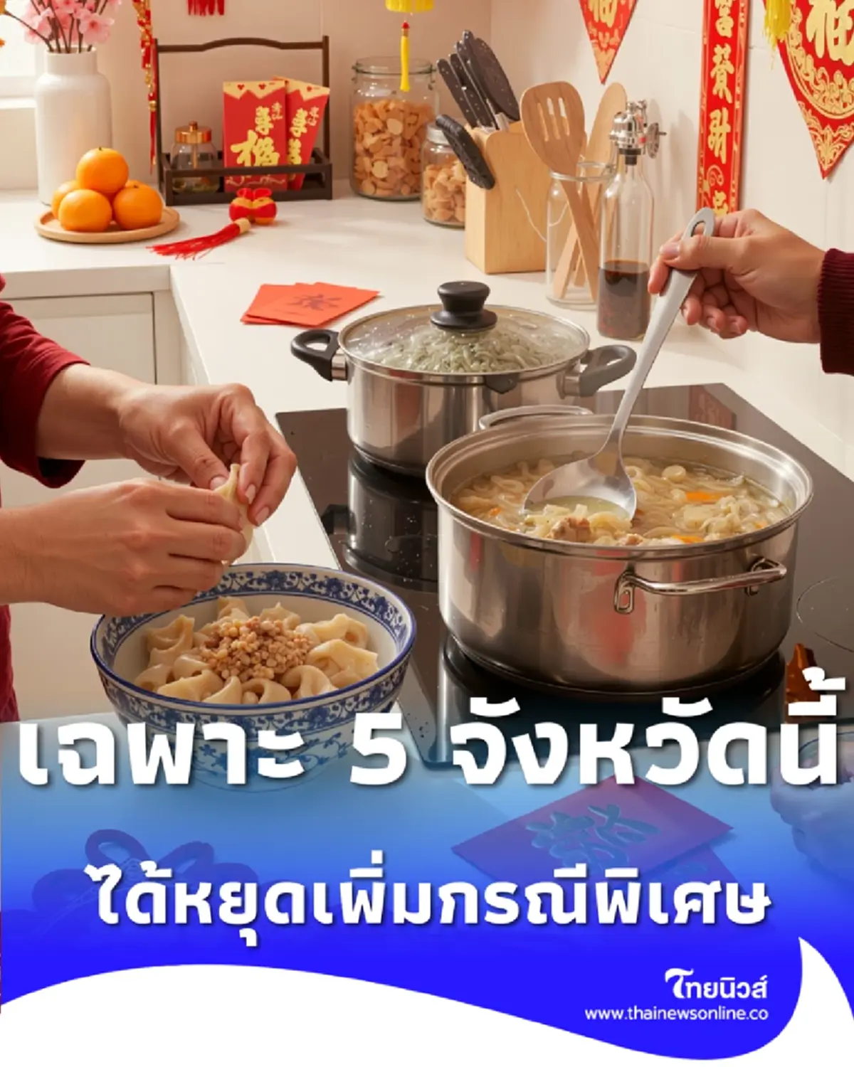17 ก.พ. 69 วันหยุดราชการ เฉพาะ 5 จังหวัดนี้ เช็กเลยคุณได้หยุดไหม