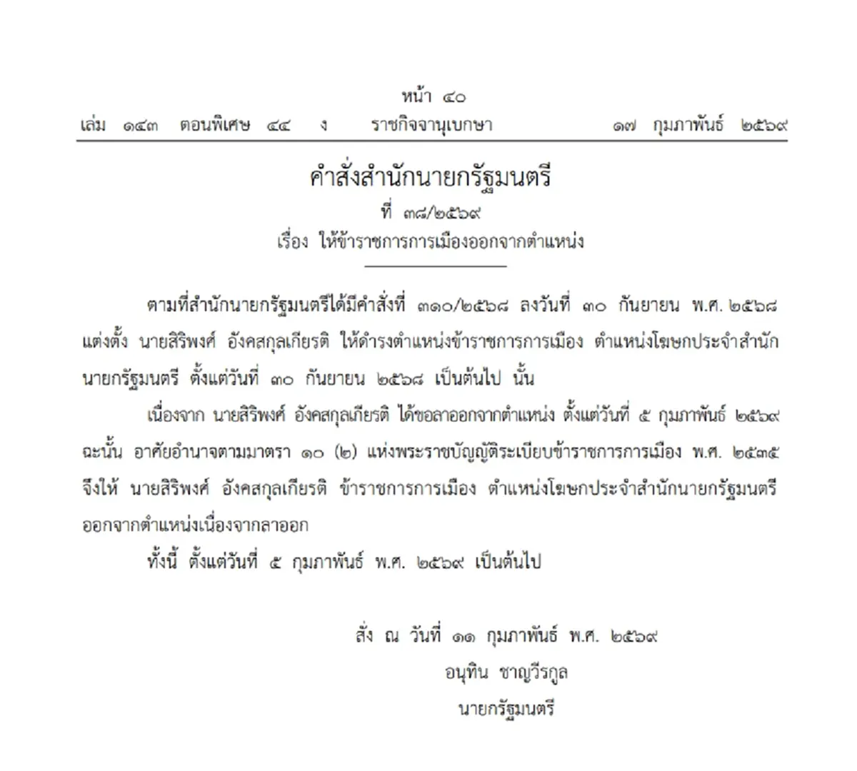 ราชกิจจาฯ ประกาศ ให้ข้าราชการการเมืองออกจากตำแหน่ง จำนวน 2 ราย