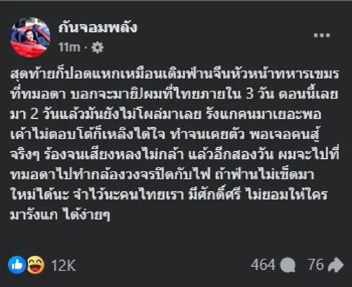 กัน จอมพลัง ลั่นตรง ๆ ถึง หัวหน้าทหารเขมร บอกเลย มีร้องเสียงหลง 