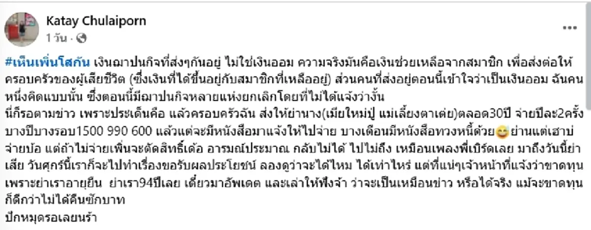 แชร์สนั่น ครอบครัวส่งเงินฌาปนกิจ 30 ปี สุดท้ายขาดทุนเพราะอายุยืน