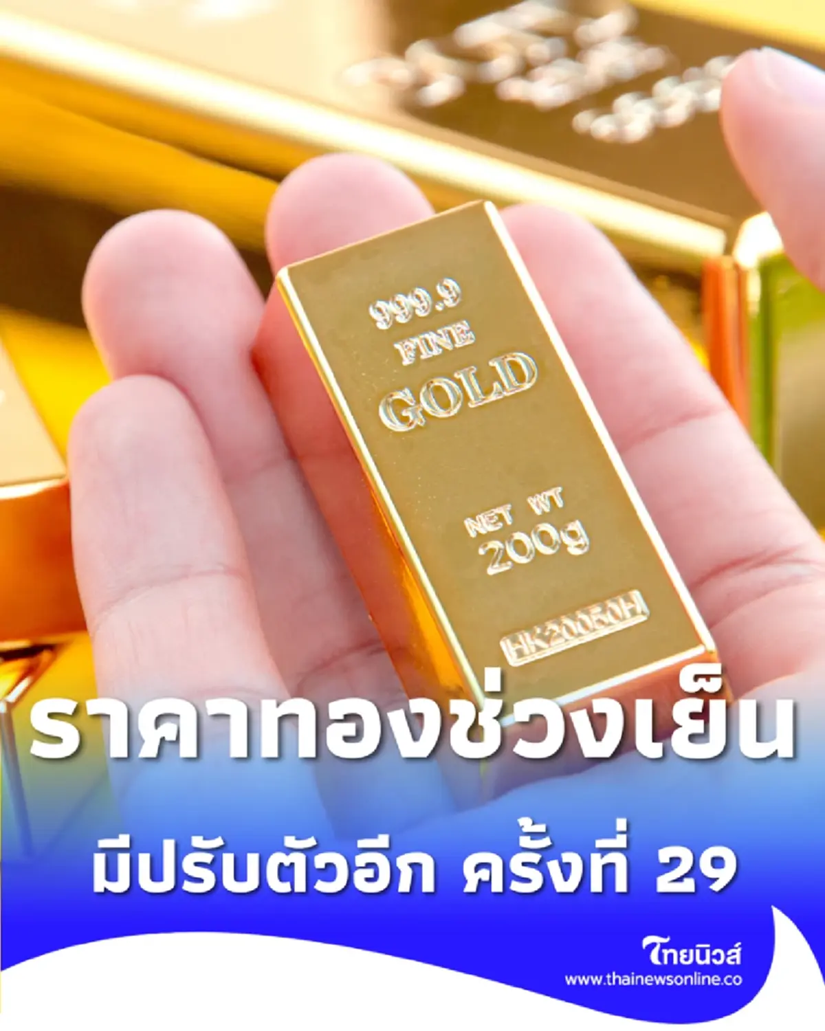 อัปเดตราคาทองช่วงเย็น 24 ก.พ. 69 มีปรับตัวอีก ครั้งที่ 29