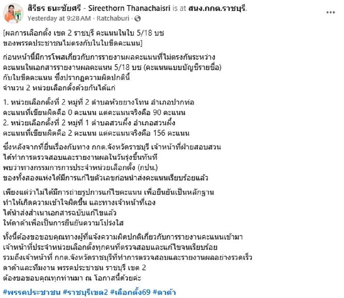 กกต.ราชบุรี แจงแล้ว ปมใส่คะแนนพรรคการเมืองผิด จาก 90 เป็น 0