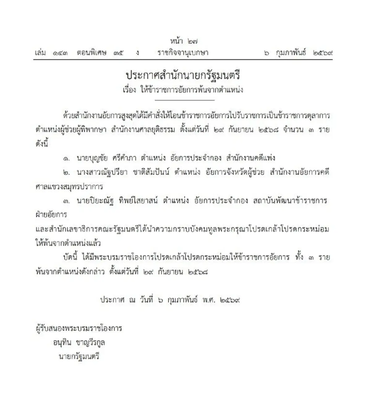 ราชกิจจานุเบกษา ประกาศ ให้ข้าราชการอัยการพ้นจากตำแหน่ง จำนวน 3 ราย 