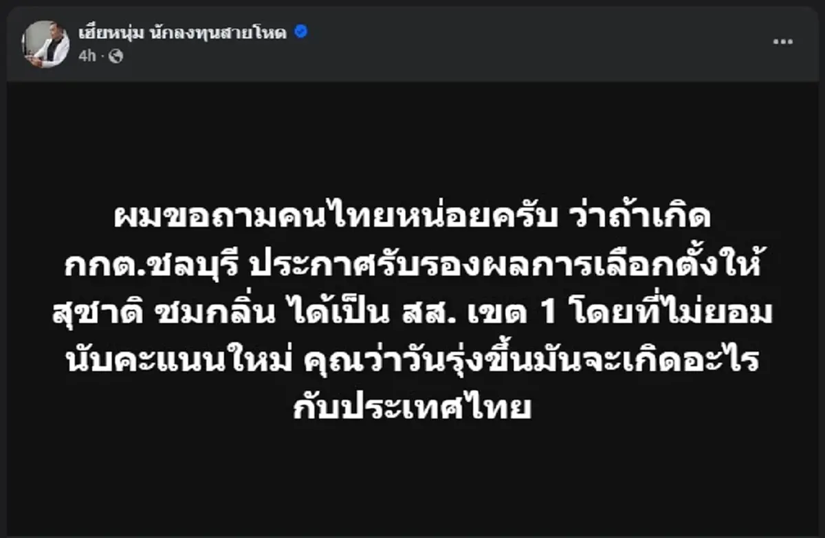 เป็นเรื่อง เฮียหนุ่ม ขอถามคนไทยแบบตรง ๆ เรื่อง กกต.ชลบุรี แล้ว 