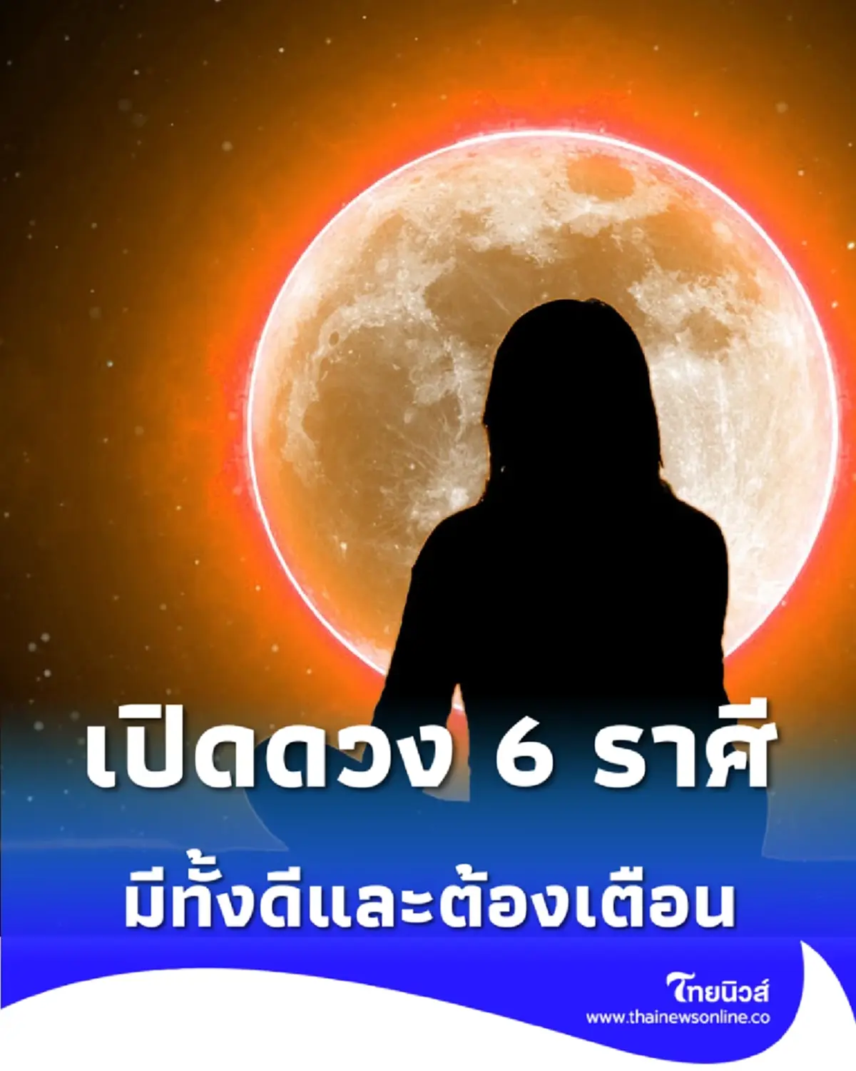 เปิดดวง 6 ราศี ครึ่งเดือนหลังกุมภาพันธ์ มีทั้งดีและต้องเตือน