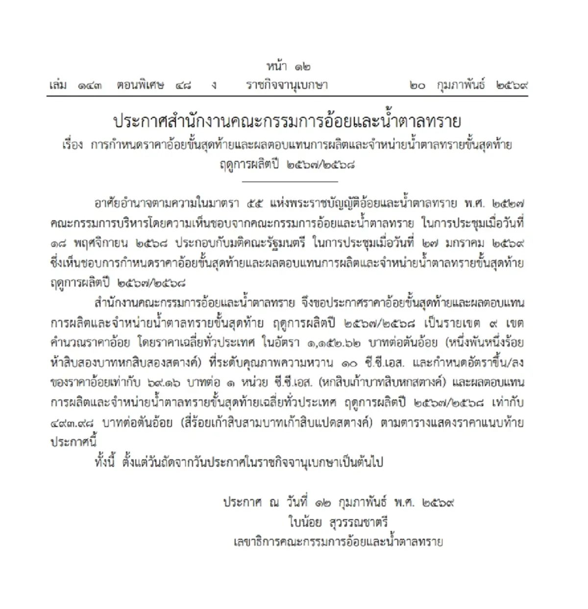 ประกาศแล้ว ราคาอ้อย-น้ำตาลทรายขั้นสุดท้าย ฤดูการผลิตปี 67/68