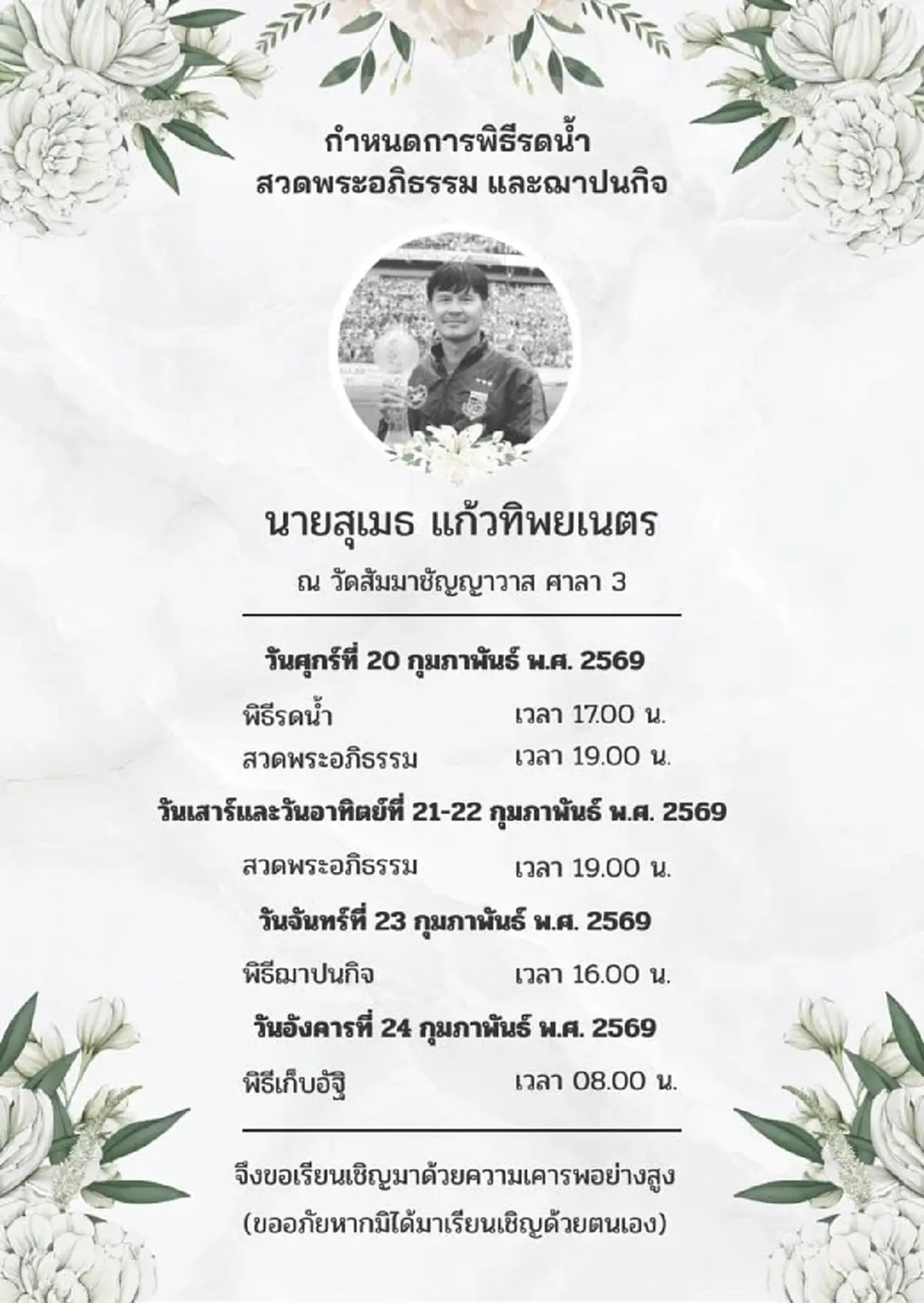 สิ้น "ผู้ก่อตั้งธำรงไทยสโมสร" อีกหนึ่งตำนานลูกหนังไทย