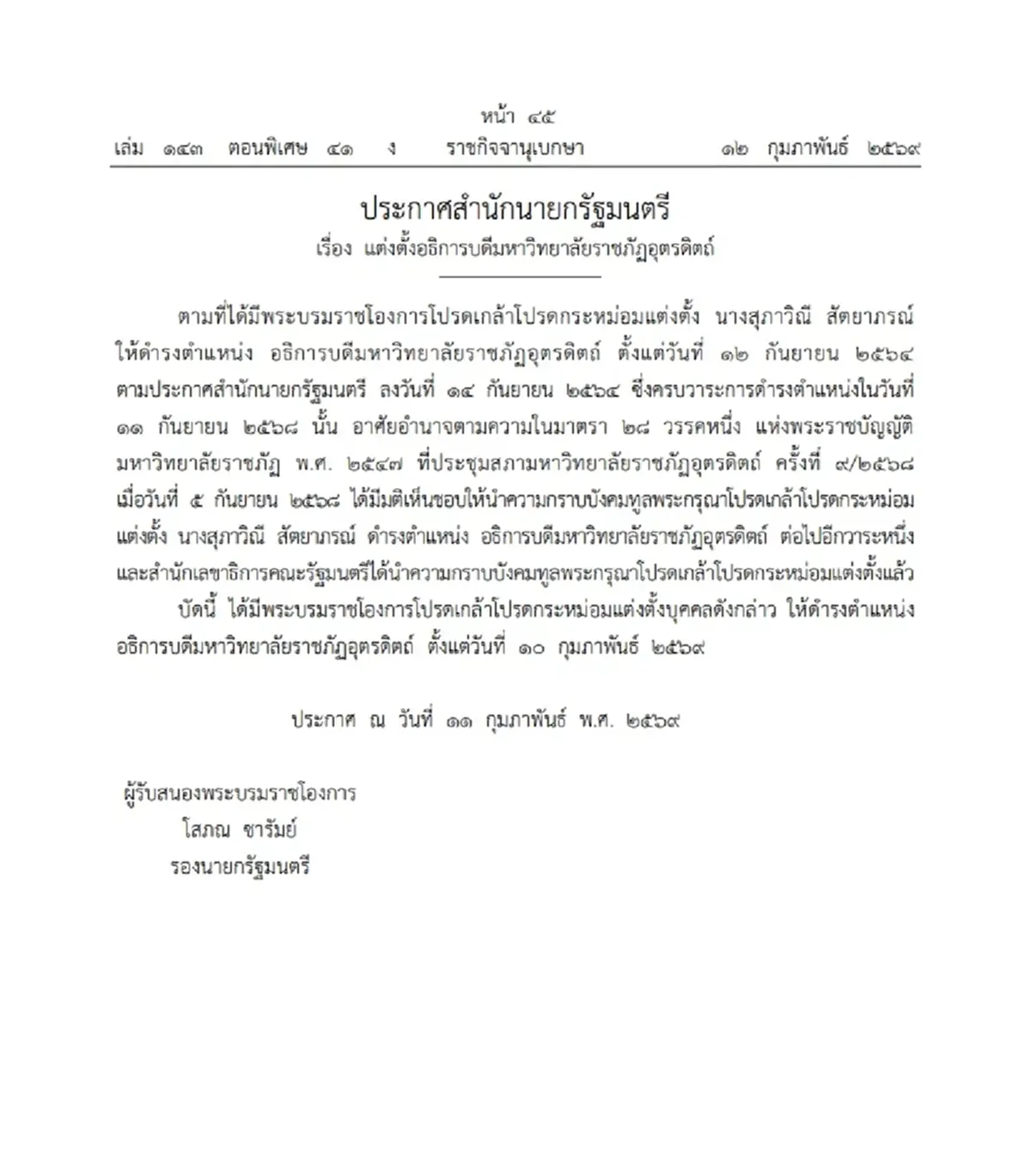 ราชกิจจานุเบกษา โปรดเกล้าฯ แต่งตั้งอธิการบดี 3 มหาวิทยาลัยดัง