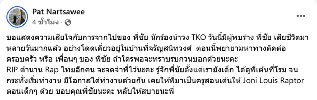 อาลัยเศร้า ชัย TKO ปิดตำนานแร็ปเปอร์คนแรกของประเทศไทย