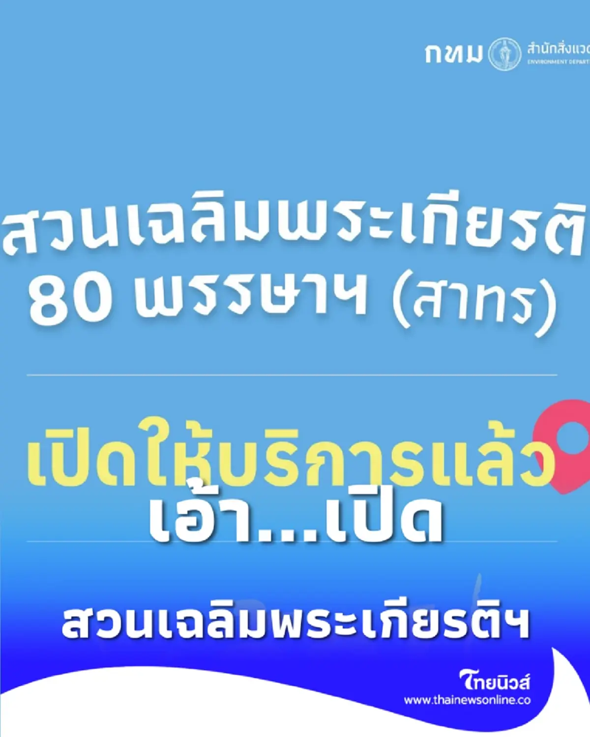 สวนเฉลิมพระเกียรติฯ สาทร เปิดให้เข้าชมแล้ว เช็กไฮไลต์ใหม่ พืชน้ำ-ทางเดินป่า ที่นี่