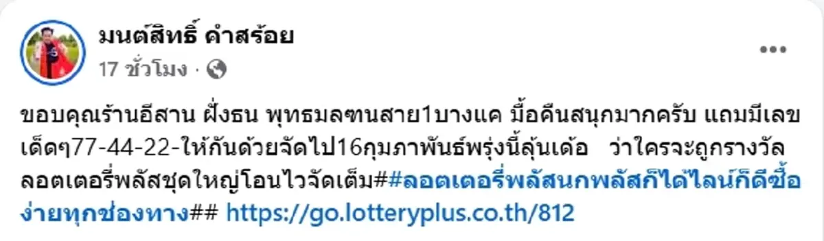 มาแล้ว มนต์สิทธิ์ คำสร้อย ลูกทุ่งดัง เผยเลขที่ชอบ แฟนๆ แห่ชมเลขสวย