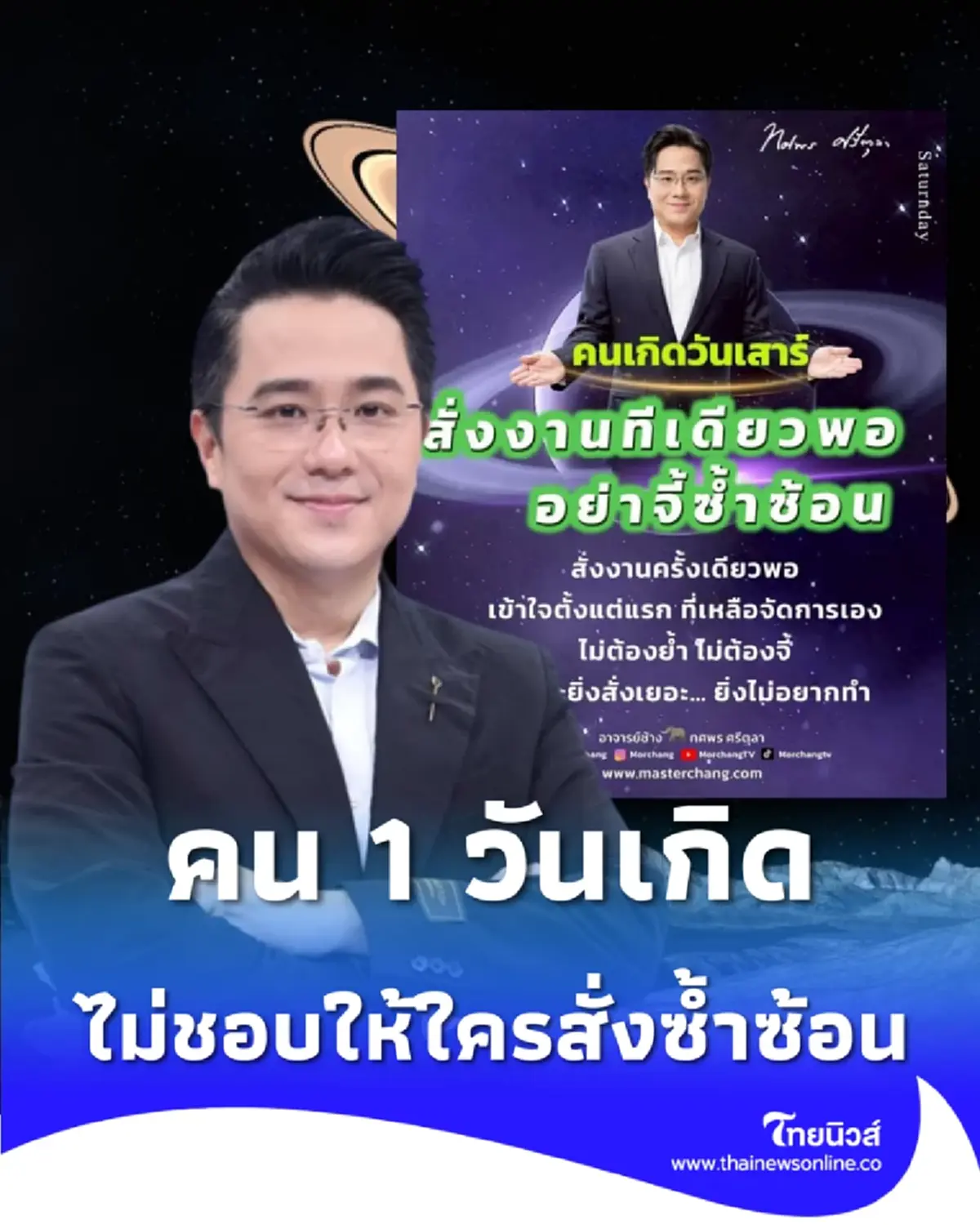 หมอช้าง เปิดคำทำนาย คน 1 วันเกิด ไม่ชอบให้ใครสั่งซ้ำซ้อน