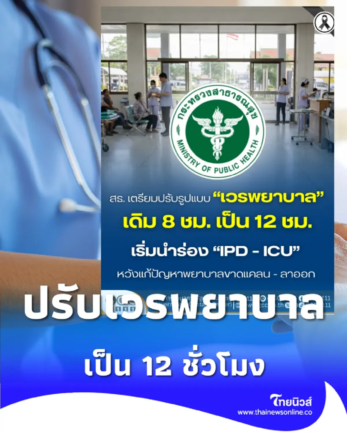 สธ. เตรียมปรับ เวรพยาบาล เปลี่ยนเป็น 12 ชม. นำร่อง IPD-ICU