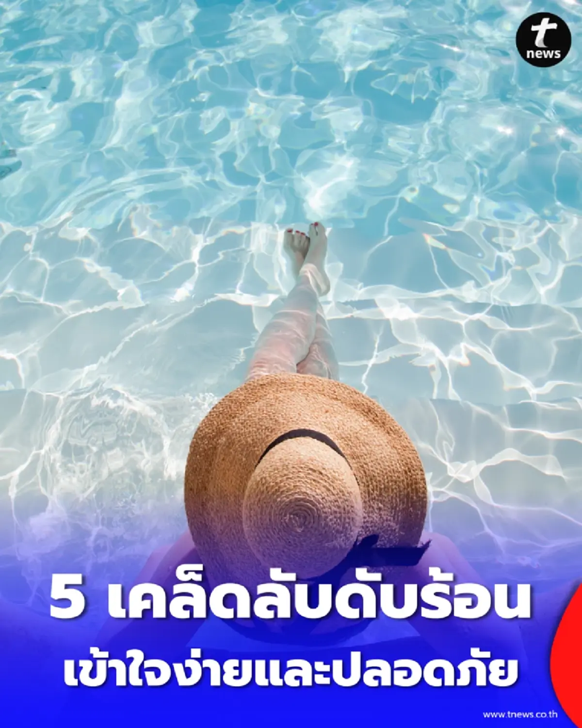 หน้าร้อนนี้อย่าหาทำ 5 พฤติกรรมเสี่ยงทำร่างกายช็อก พร้อมเทคนิคคลายร้อน