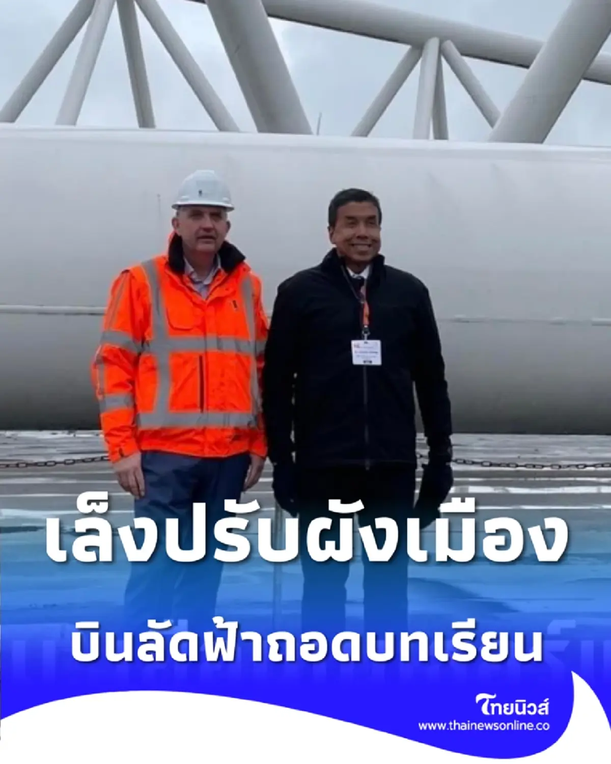 ผู้ว่าฯ ชัชชาติ บินลัดฟ้าถอดบทเรียนเนเธอร์แลนด์ เตรียมใช้เกณฑ์ผังเมืองใหม่กักเก็บน้ำ