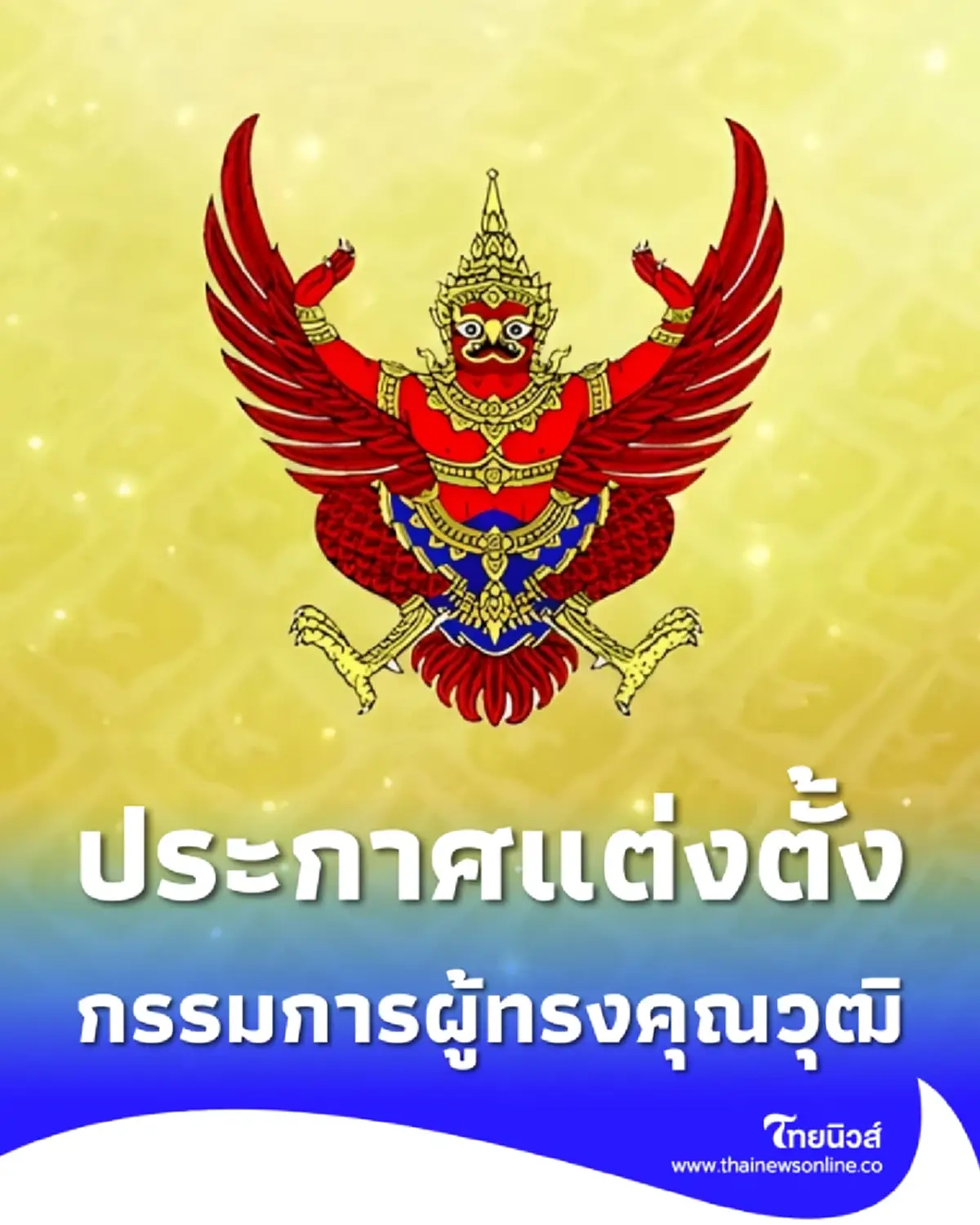 ราชกิจจาฯประกาศ แต่งตั้งกรรมการผู้ทรงคุณวุฒิ จำนวน 4 ราย