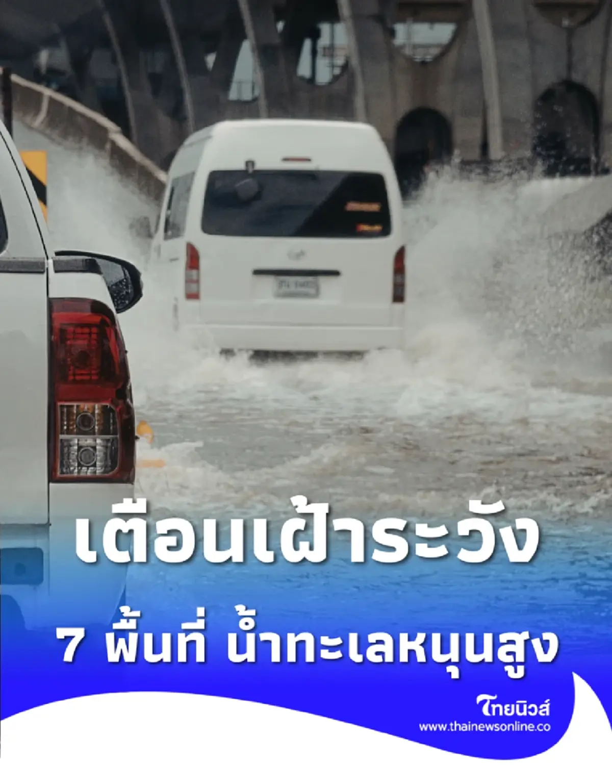 เตือนเฝ้าระวัง น้ำทะเลหนุนสูง เช็ก 7 พื้นที่ ต้องระวังระดับน้ำทะเลสูงขึ้น