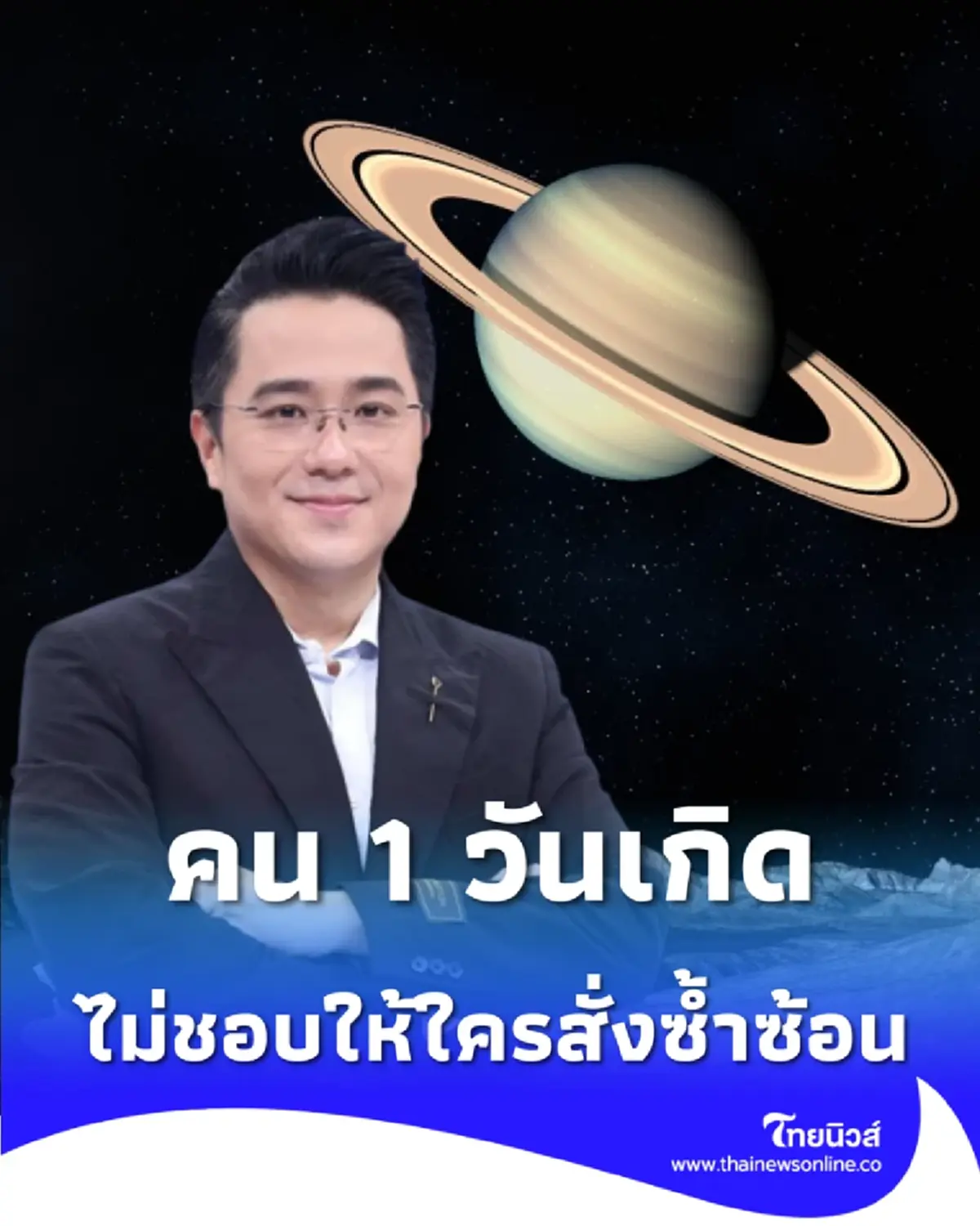 หมอช้าง เปิดคำทำนาย คน 1 วันเกิด ไม่ชอบให้ใครสั่งซ้ำซ้อน