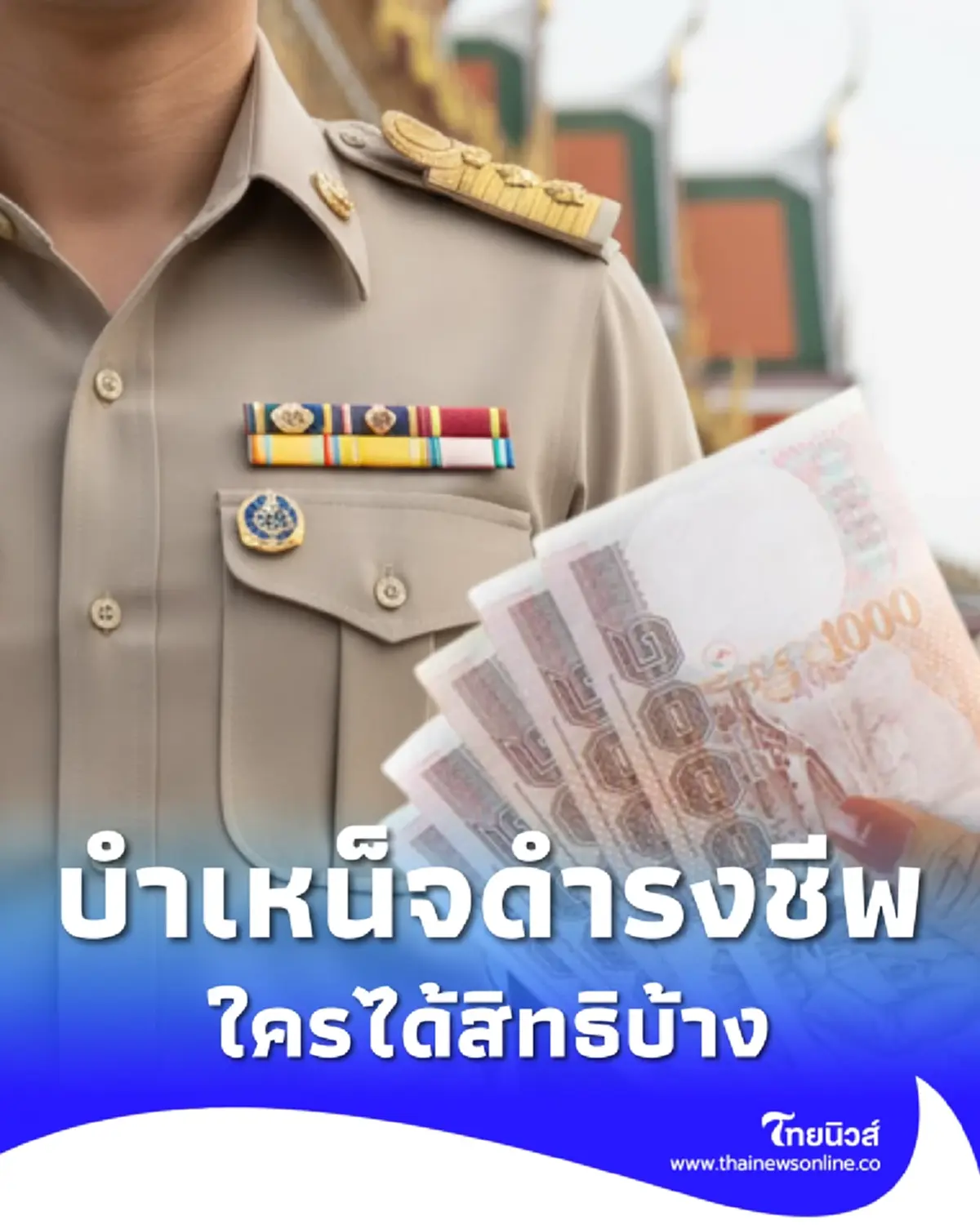 วิธีขอรับบำเหน็จดำรงชีพ สูงสุด 5 แสน ตรวจสอบเกณฑ์ใครได้สิทธิบ้าง