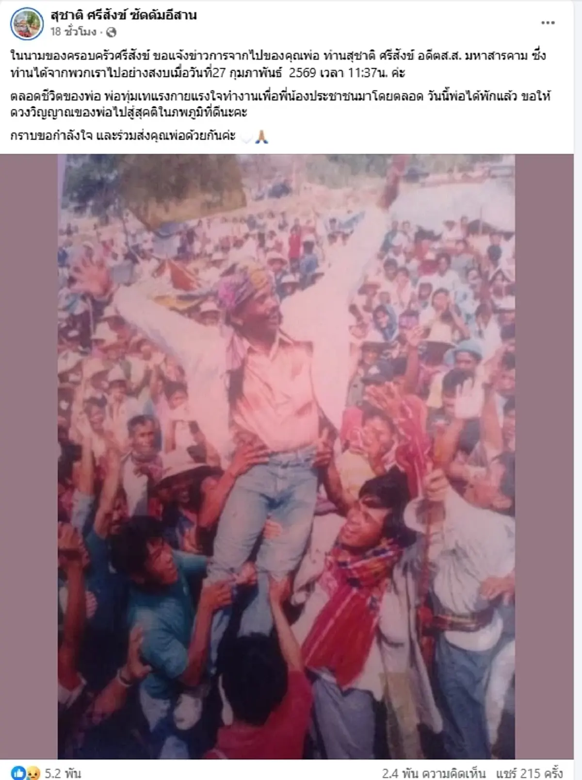 ปิดตำนาน "ซัดดัมอีสาน" อดีต สส.คนดังมหาสารคาม เสียชีวิตแล้ว