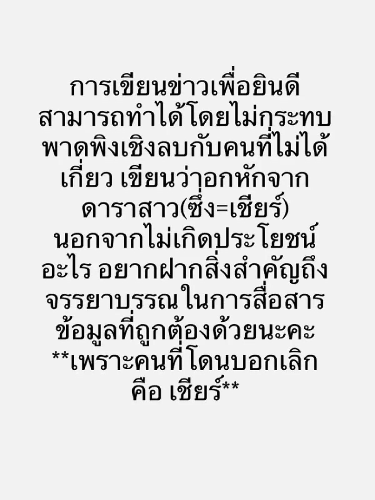 “เชียร์” ร่ายยาวทวงความจริง ปมความรักในอดีต ลั่นคนที่ถูกบอกเลิก