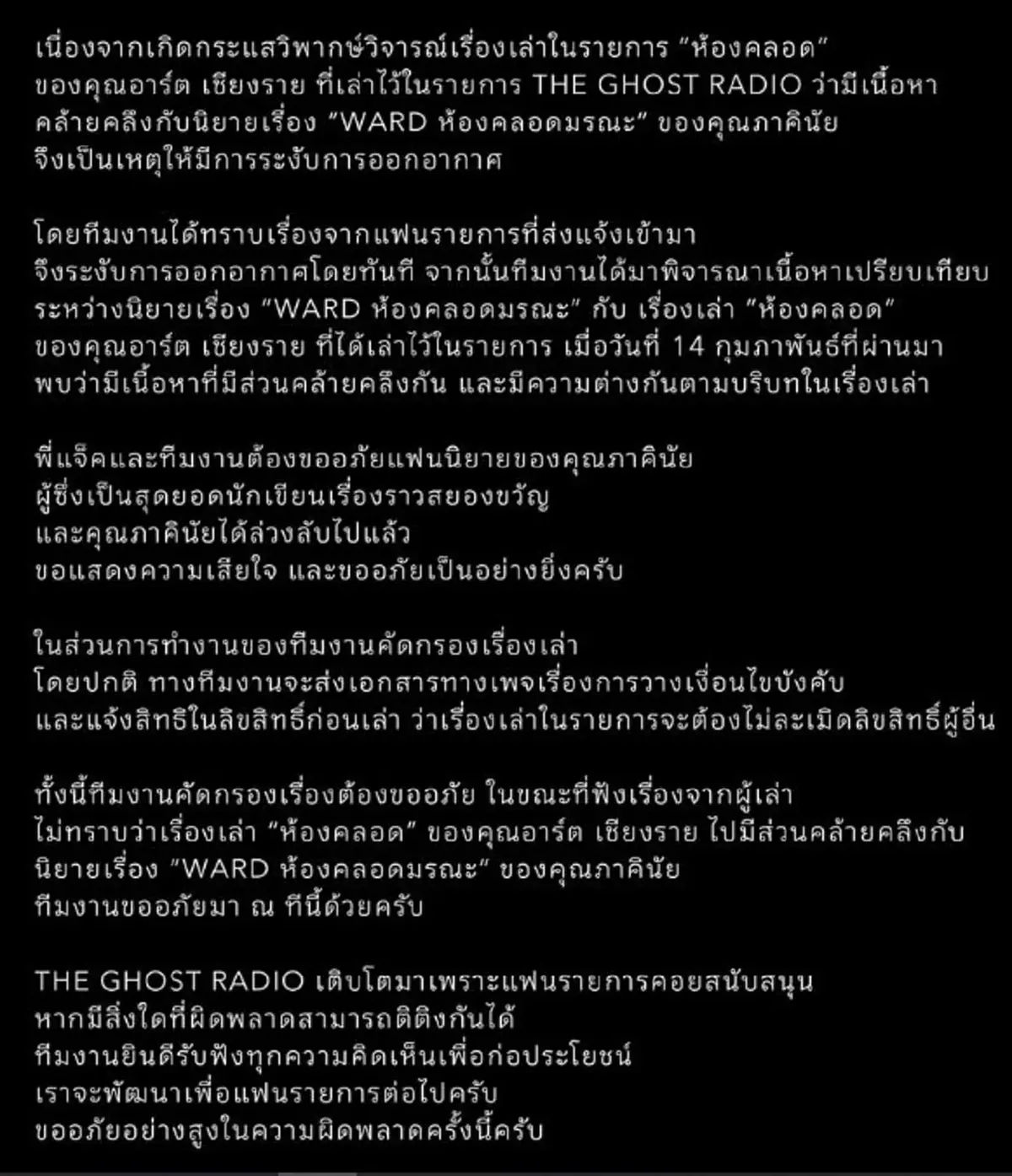 เดอะโกสต์ ชี้แจงตรง ๆ หลัง นักเล่าดัง เล่าเรื่องคล้าย นิยายดัง 